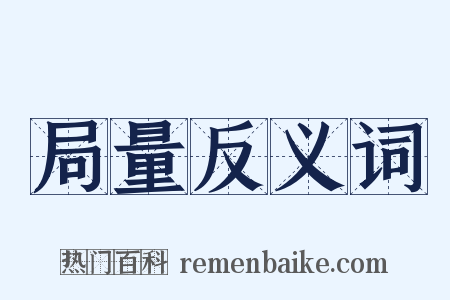 局量反义词是什么意思的图片